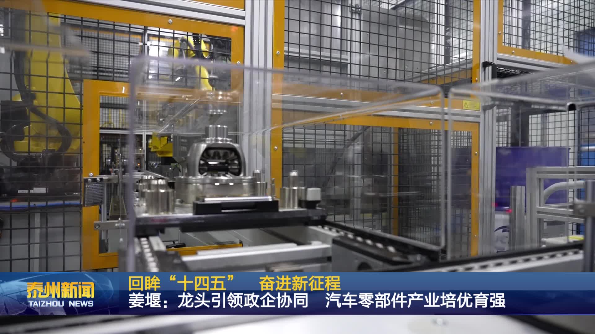 回眸“十四五”奋进新征程  姜堰：龙头引领政企协同  汽车零部件产业培优育强