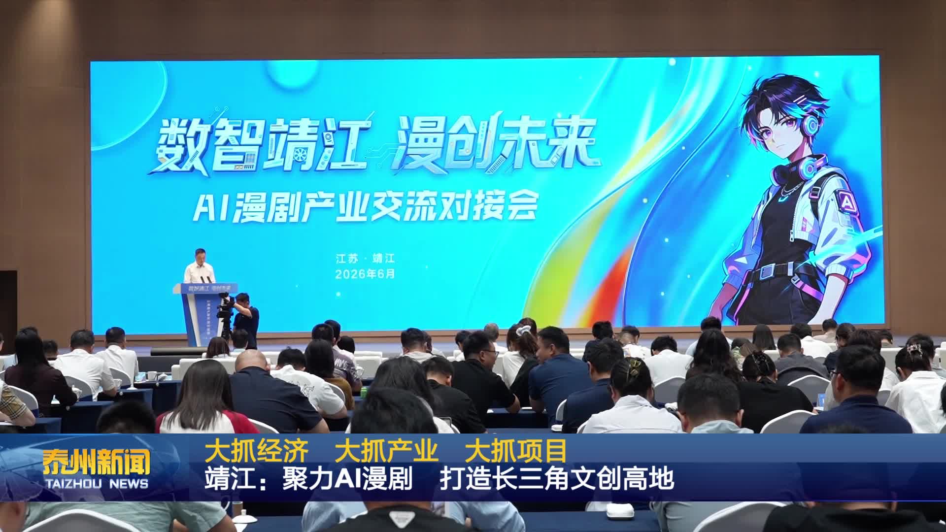 大抓经济  大抓产业  大抓项目  靖江：聚力 AI 漫剧  打造长三角文创高地
